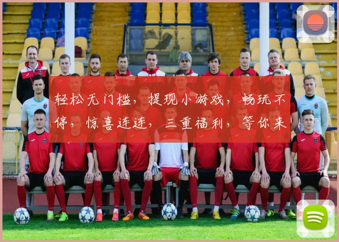 轻松无门槛，提现小游戏，畅玩不停，惊喜连连，三重福利，等你来拿