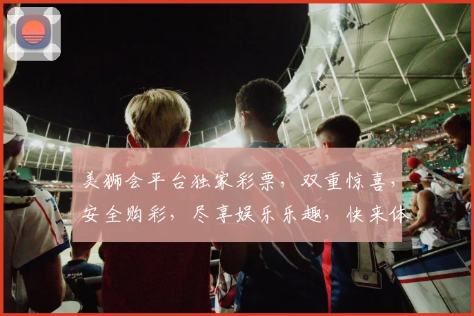美狮会平台独家彩票，双重惊喜，安全购彩，尽享娱乐乐趣，快来体验