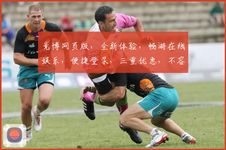 竞博网页版，全新体验，畅游在线娱乐，便捷登录，三重优惠，不容错过
