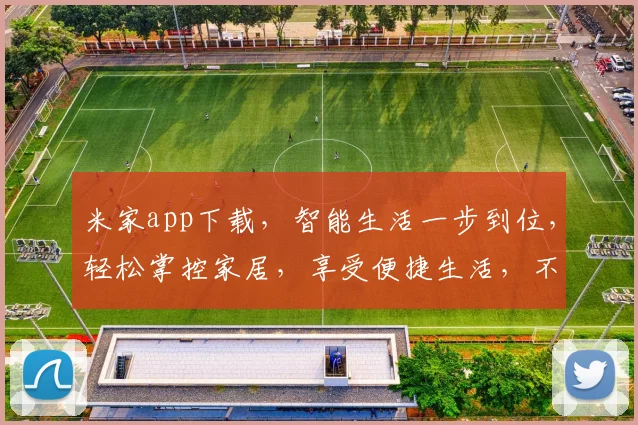 米家app下载，智能生活一步到位，轻松掌控家居，享受便捷生活，不容错过