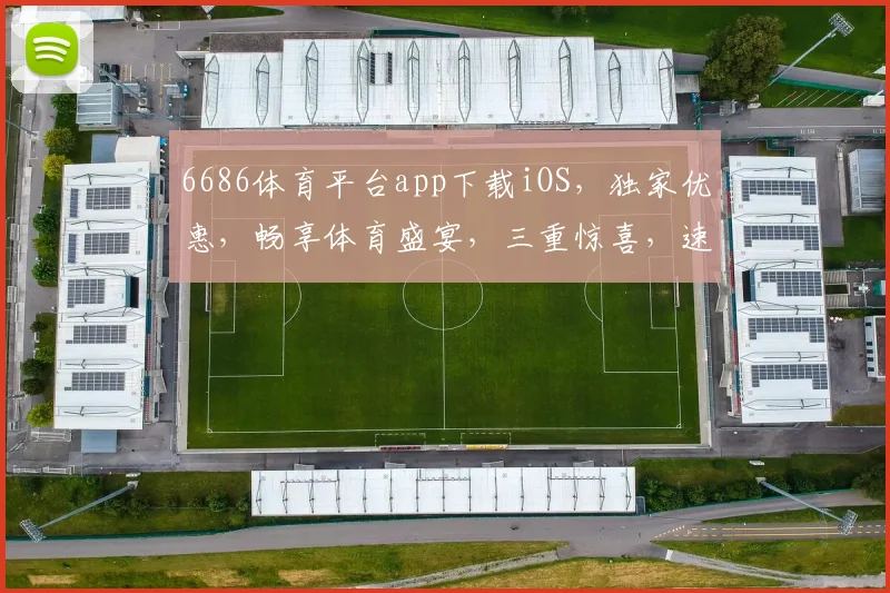6686体育平台app下载iOS，独家优惠，畅享体育盛宴，三重惊喜，速来体验