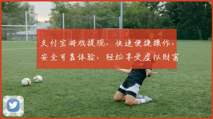 支付宝游戏提现，快速便捷操作，安全可靠体验，轻松享受虚拟财富，三步搞定