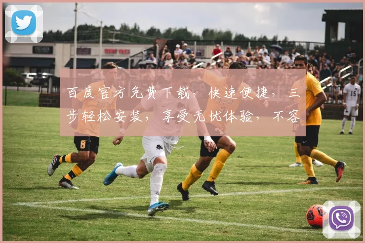 百度官方免费下载，快速便捷，三步轻松安装，享受无忧体验，不容错过