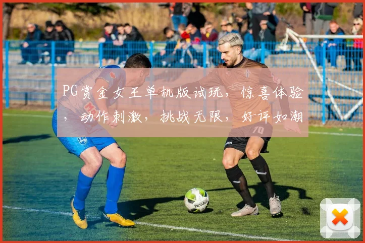 PG赏金女王单机版试玩，惊喜体验，动作刺激，挑战无限，好评如潮，不容错过