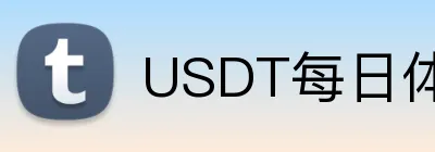 USDT每日体育推荐投注 logo